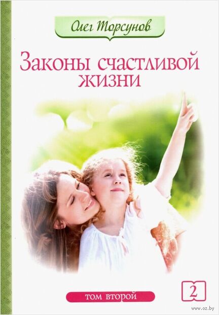 Законы счастливой жизни. Том 2. Могущественные силы Вселенной — фото, картинка