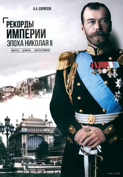 Рекорды Империи. Эпоха Николая II — фото, картинка