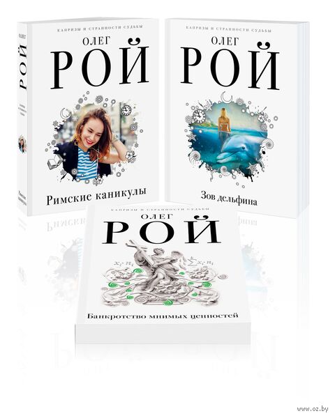 Римские каникулы. Зов дельфина. Банкротство мнимых ценностей. Комплект из 3 книг — фото, картинка