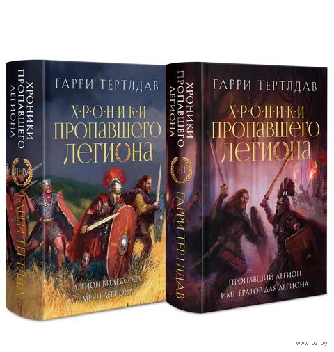 Хроники пропавшего легиона. Комплект из 2 книг — фото, картинка
