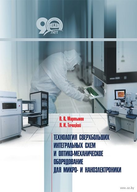 Технология сверхбольших интегральных схем и оптико-механическое оборудование для микро- и наноэлектроники — фото, картинка