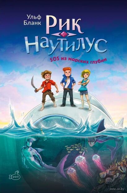 Рик Наутилус. SOS из морских глубин — фото, картинка