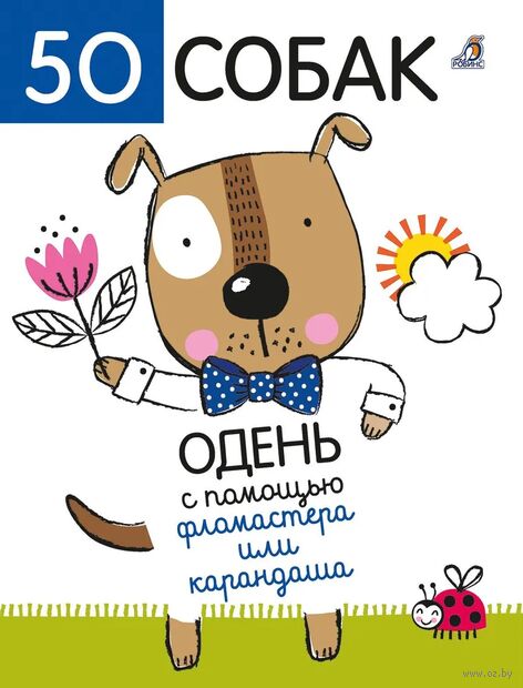 50 собак. Одень с помощью фломастера или карандаша — фото, картинка