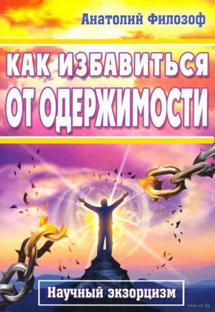Как избавиться от одержимости. Научный экзорцизм — фото, картинка