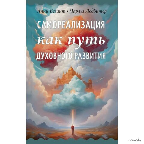 Самореализация как путь духовного развития — фото, картинка