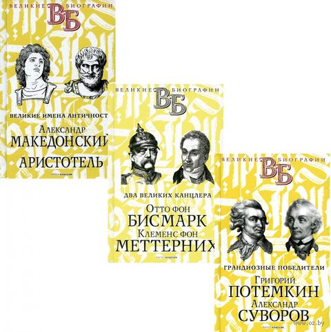 Жизнь великих. Полководцы и государственные деятели. Комплект из 3 книг — фото, картинка