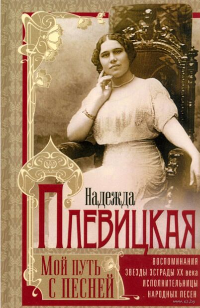 Мой путь с песней. Воспоминания звезды эстрады начала ХХ века, исполнительницы народных песен — фото, картинка