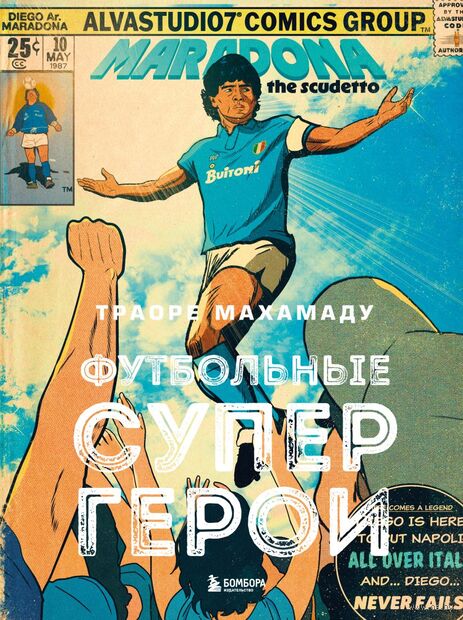 Футбольные супергерои. Футбол в иллюстративном стиле комикса: 80 легенд мирового футбола — фото, картинка