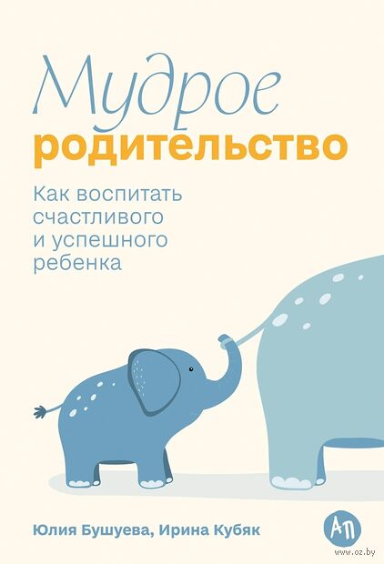 Мудрое родительство. Как воспитать счастливого и успешного ребенка — фото, картинка