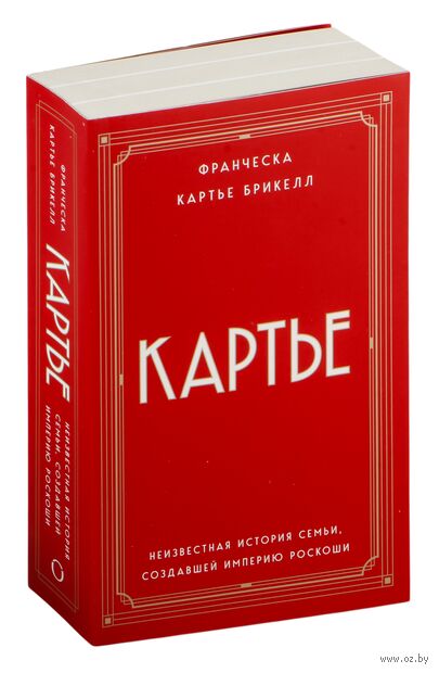 Картье. Неизвестная история семьи, создавшей империю роскоши — фото, картинка