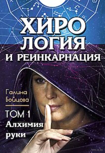 Хирология и реинкарнация. Том 1. Алхимия руки — фото, картинка
