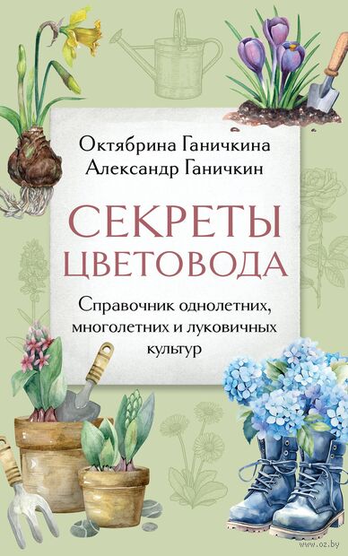 Секреты цветовода. Справочник однолетних, многолетних и луковичных культур — фото, картинка