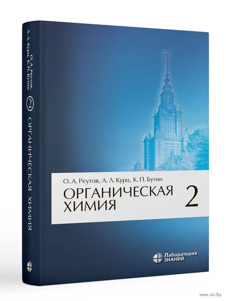 Органическая химия. В 4 частях. Часть 2 — фото, картинка