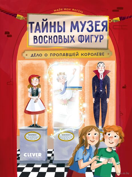 Тайны музея восковых фигур. Дело о пропавшей королеве — фото, картинка