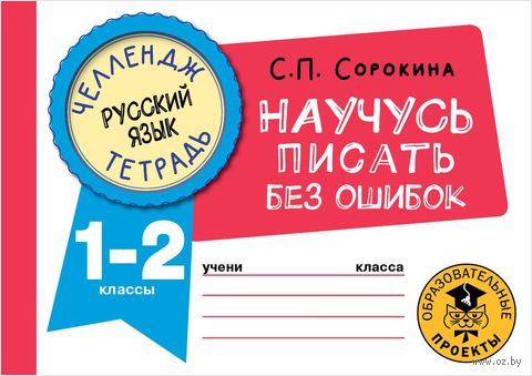 Русский язык. Научусь писать без ошибок. 1-2 классы — фото, картинка