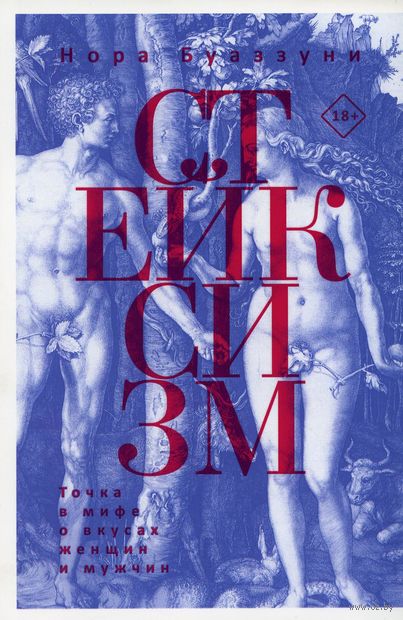 Стейксизм. Точка в мифе о вкусах женщин и мужчин — фото, картинка