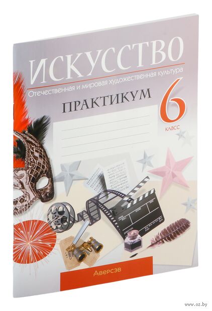 Искусство. Отечественная и мировая художественная культура. 6 класс. Практикум — фото, картинка