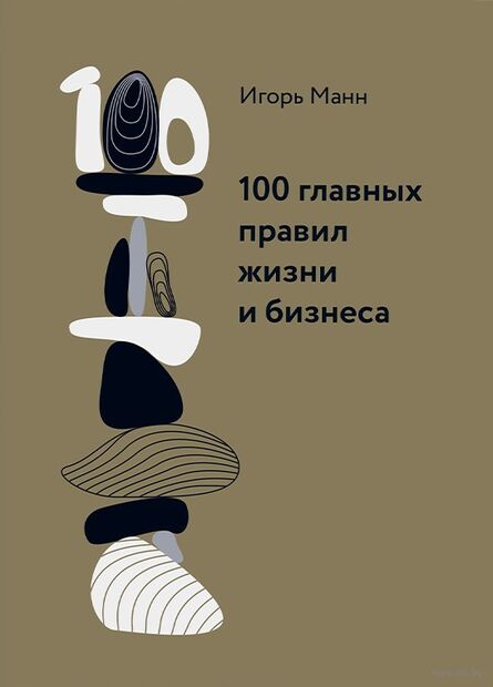 100 главных правил жизни и бизнеса — фото, картинка