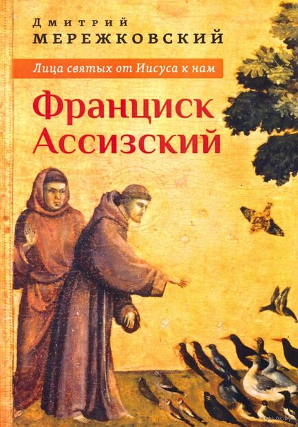 Лица святых от Иисуса к нам. Франциск Ассизский — фото, картинка