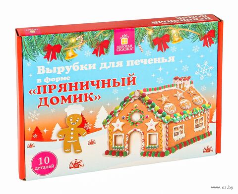 Набор форм для печенья "Пряничный домик" (10 шт.) — фото, картинка
