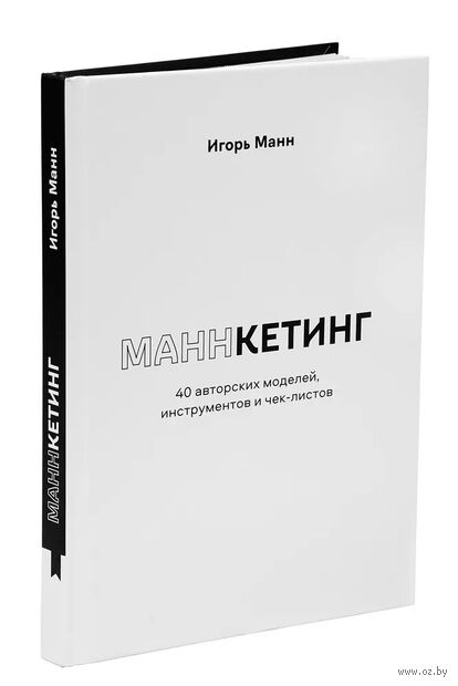 Маннкетинг: 40 авторских моделей, инструментов и чек-листов — фото, картинка