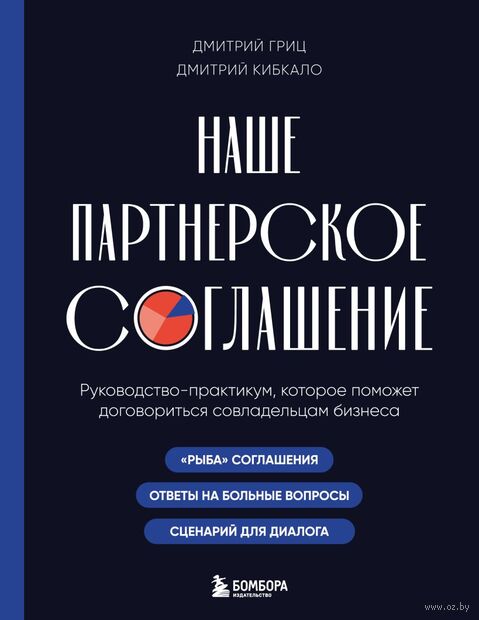 Наше партнерское соглашение. Руководство-практикум, которое поможет договориться совладельцам бизнеса — фото, картинка
