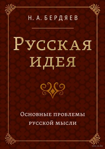 Русская идея. Основные проблемы русской мысли XIX века и начала XX века — фото, картинка