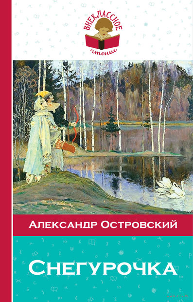 Книга Снегурочка Обложка книги Снегурочка