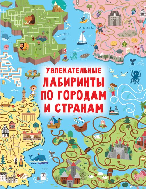 Увлекательные лабиринты по городам и странам — фото, картинка