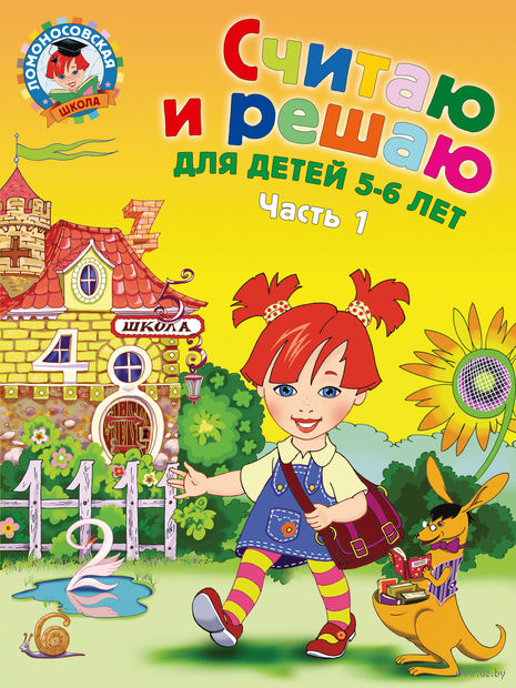 Считаю и решаю. Для детей 5-6 лет. В 2 частях. Часть 1 — фото, картинка