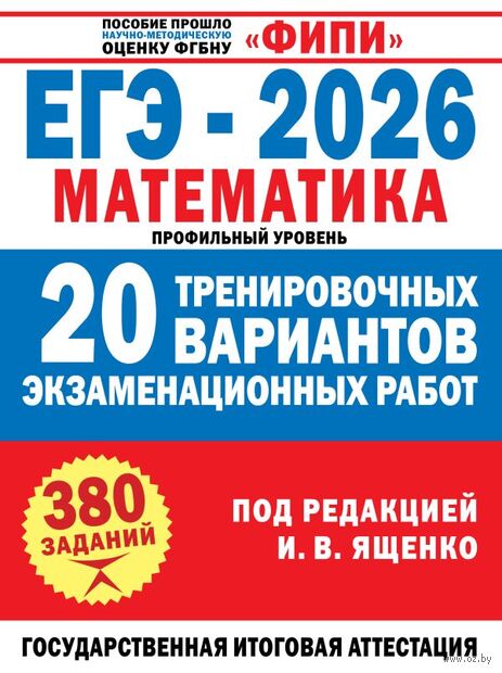 ЕГЭ-2026. Математика. 20 тренировочных вариантов экзаменационных работ для подготовки к ЕГЭ. Профильный уровень — фото, картинка