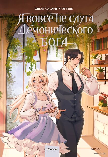Я вовсе не слуга демонического бога. Том 3 — фото, картинка