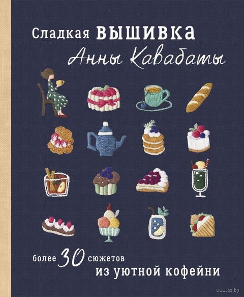 Сладкая вышивка Анны Кавабаты. Более 30 сюжетов из уютной кофейни — фото, картинка