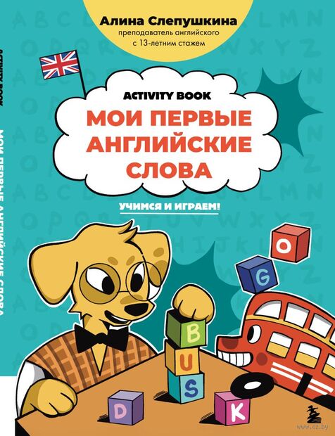 Мои первые английские слова: учимся и играем! Activity Book — фото, картинка