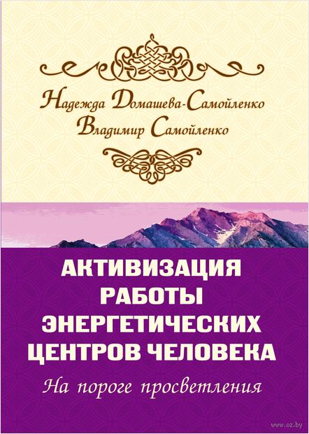 Активизация работы энергетических центров человека. На пороге просветления — фото, картинка