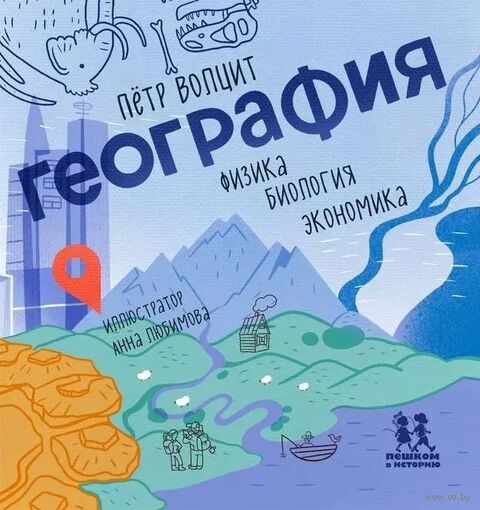 География. Физика, биология, экономика — фото, картинка