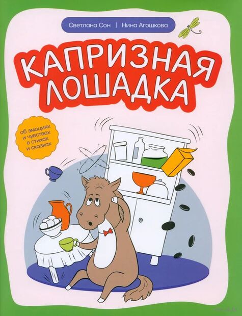 Капризная лошадка: об эмоциях и чувствах в стихах и сказках — фото, картинка