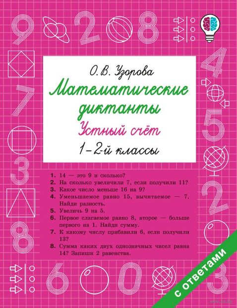 Математические диктанты. Устный счёт. 1-2 классы — фото, картинка