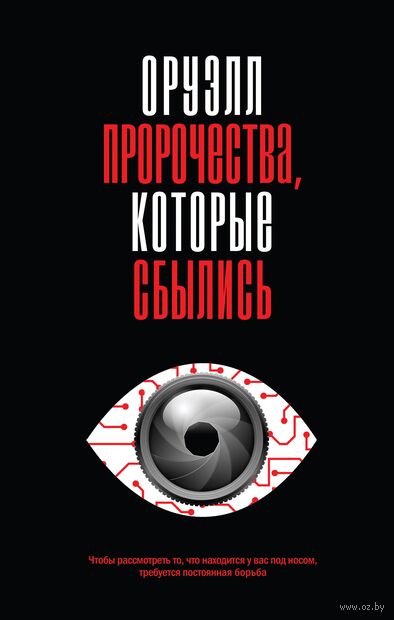 Оруэлл. Пророчества, которые сбылись — фото, картинка