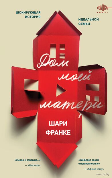 Дом моей матери. Шокирующая история идеальной семьи — фото, картинка