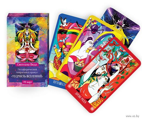 Метафорический чакральный оракул Мудрость Вселенной (49 карт) — фото, картинка