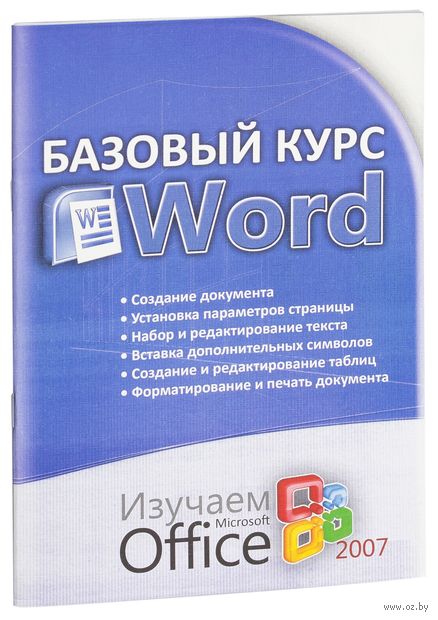 Базовый курс Word. Изучаем Microsoft Office 2007 Базовый курс Word. Изучаем Microsoft Office 2007 — фото, картинка