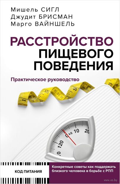 Расстройство пищевого поведения. Практическое руководство — фото, картинка