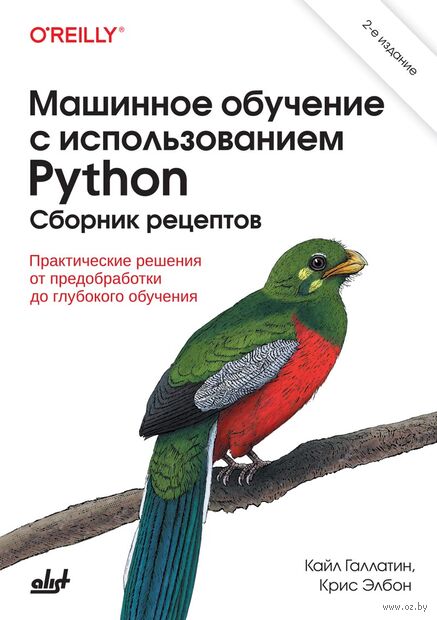 Машинное обучение с использованием Python. Сборник рецептов: практические решения от предобработки до глубокого обучения — фото, картинка