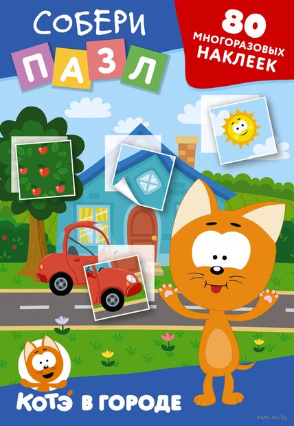 Многоразовые наклейки: собери пазл! Котёнок Котэ в городе — фото, картинка