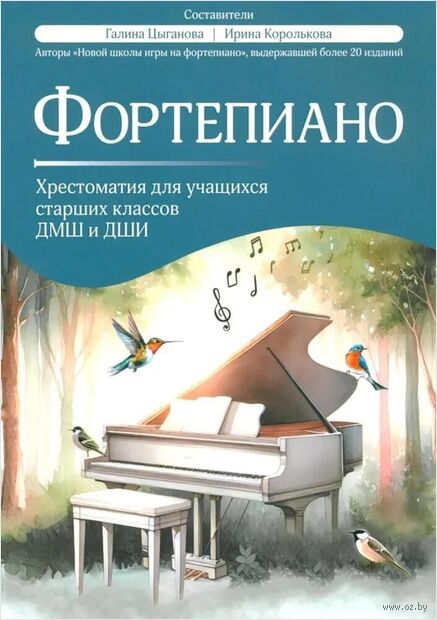 Фортепиано: хрестоматия для учащихся старших классов ДМШ и ДШИ — фото, картинка