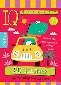 Умный блокнот. Начальная школа. 80 задачек на таблицу умножения — фото, картинка