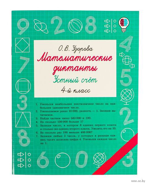 Математические диктанты. Устный счёт. 4 класс — фото, картинка