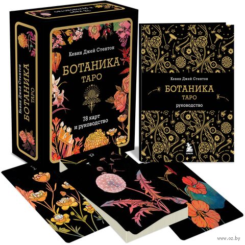 Ботаника. Таро (78 карт и руководство в подарочном футляре) — фото, картинка