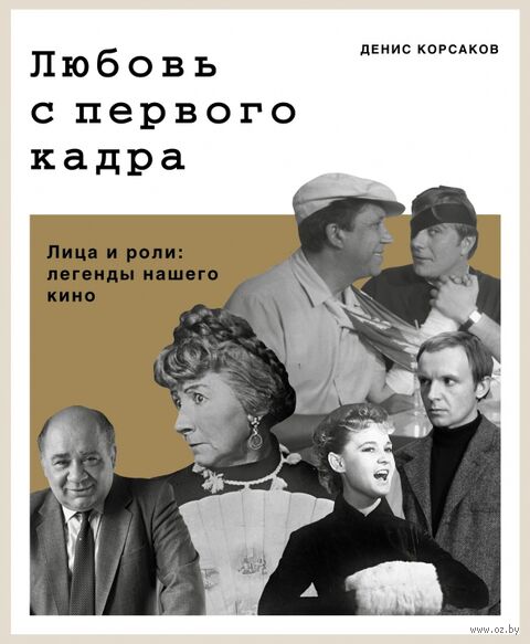 Любовь с первого кадра. Лица и роли: легенды нашего кино — фото, картинка